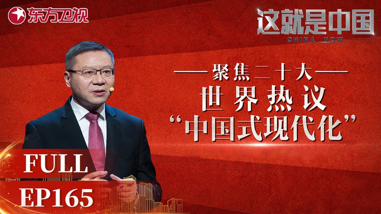 【#这就是中国 EP165】中国式现代化是什么？ 与#张维为 一起聚焦世界热议的中国式现代化 | China Now | Full |【SMG上海电视台官方频道】