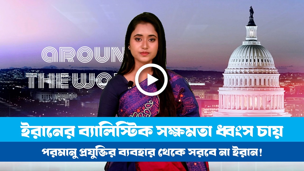 এ সপ্তাহের বিশেষ আয়োজন ‘অ্যারাউন্ড দ্য ওয়ার্ল্ড(২০.০২.২৬) । Iran। USA । Israel