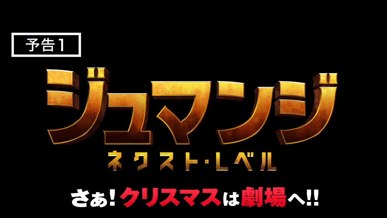 映画『ジュマンジ／ネクスト・レベル』予告　12月13日（金）日米同時公開！