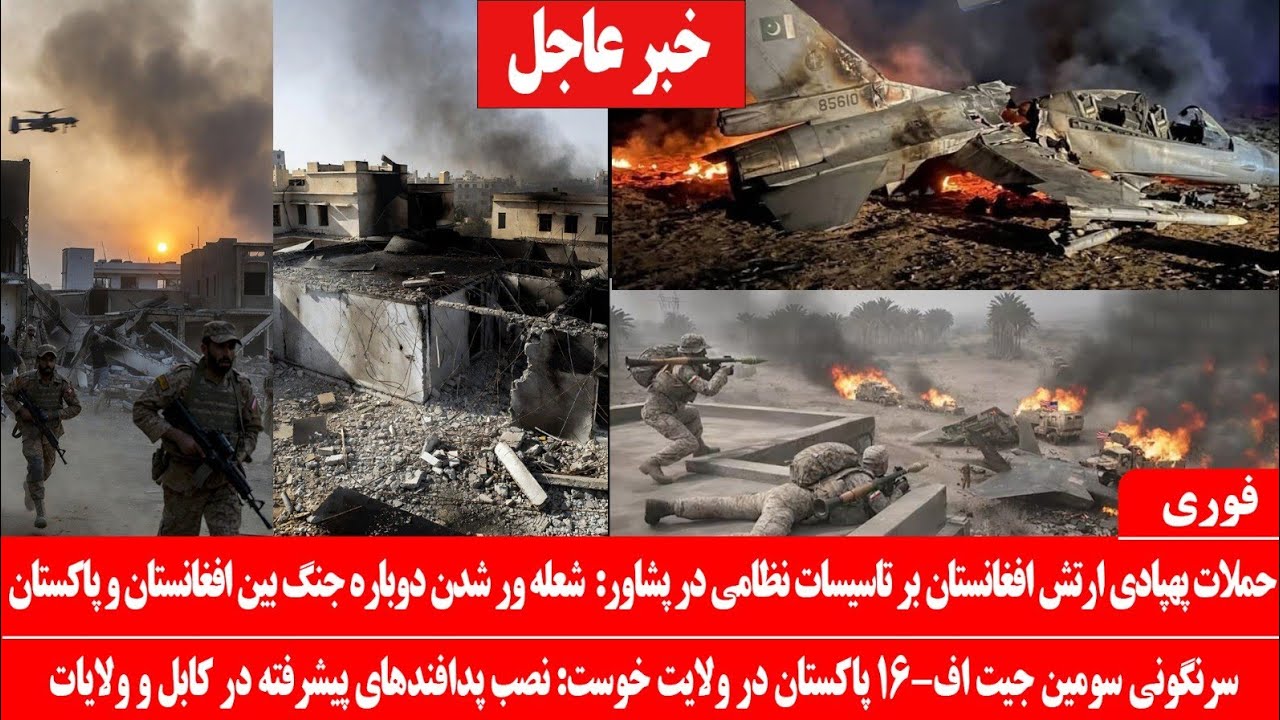 خبرعاجل: حملات پهپادی ارتش افغانستان به پشاور: سرنگونی سومین جیت پاکستان در خوست، خلبان زن دستگیر شد