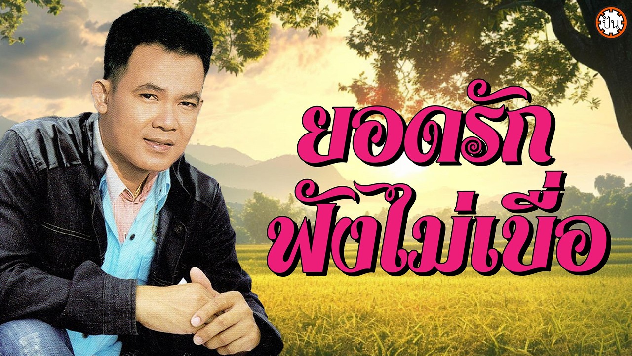 ยอดรักฟังไม่เบื่อ เพลงเก่าหาฟังยาก #สาริกาไร้รัง #ชวนน้องล่องใต้ #หมอดูแม่นๆ
