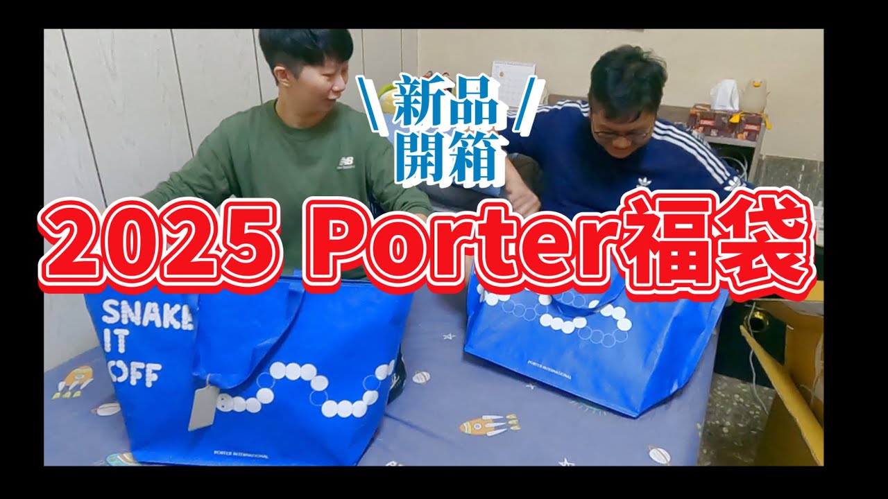 porter福袋開箱2025