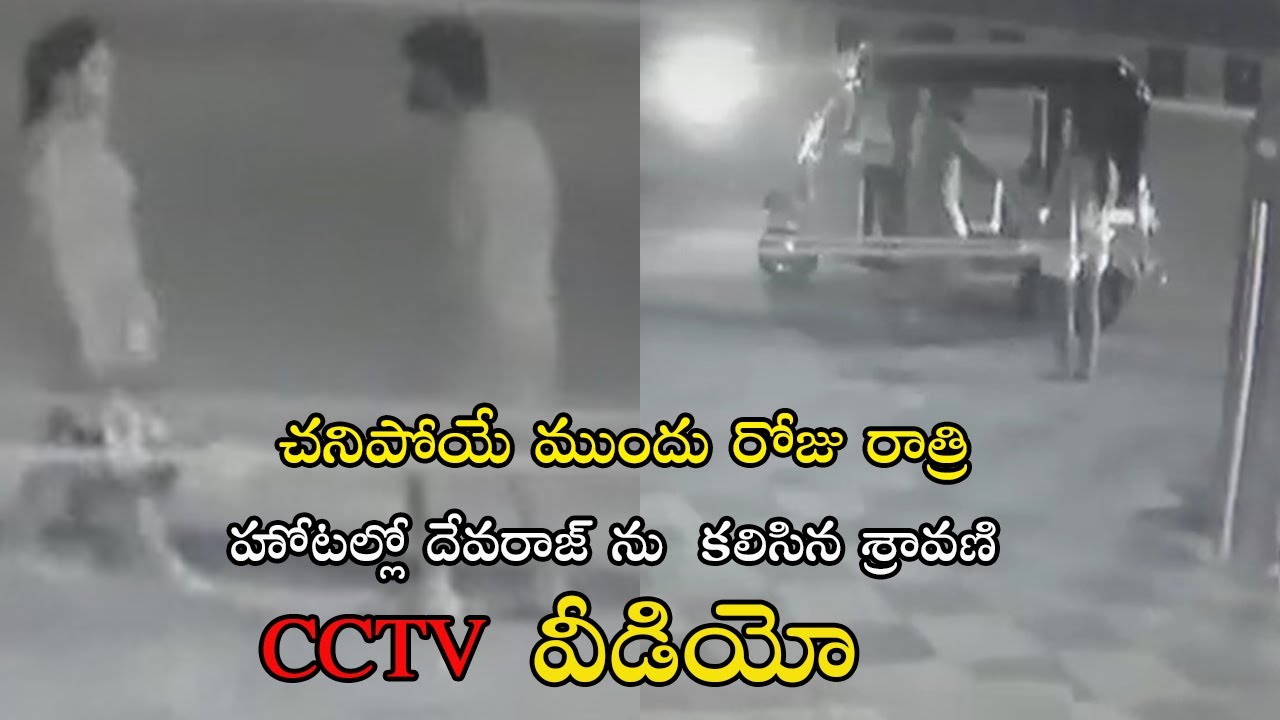 Actress Sravani and devraj latest CCTV Footage || political buzz