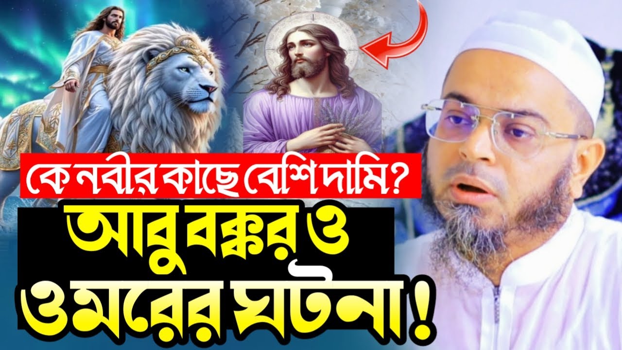 কে নবীজির কাছে বেশি দামী? আবু বকর ও ওমরের হৃদয় কাঁপানো ঘটনা | মুফতি নাসির উদ্দীন আনসারী