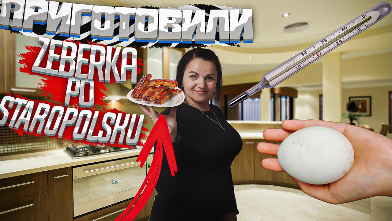 Всё идёт своим чередом:Муж устанавливает электропастух,а жена готовит шедевры:Zeberka po staropolsku