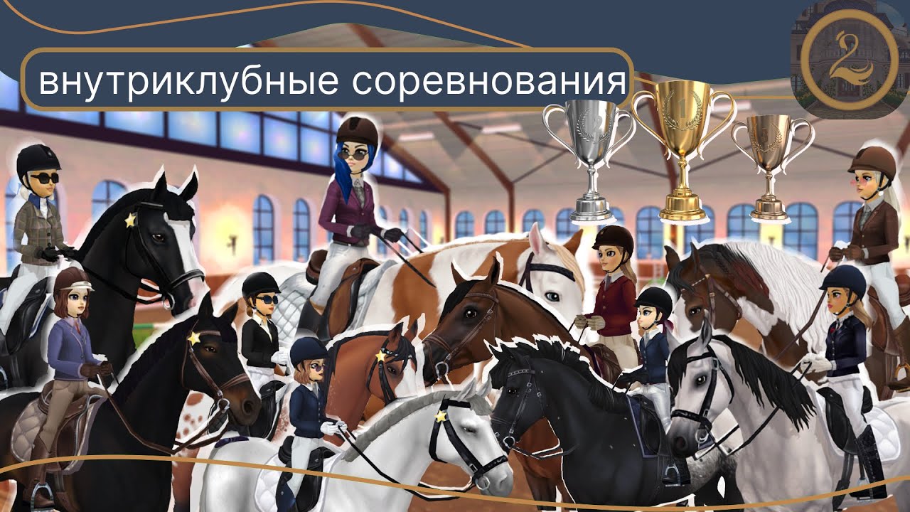 Внутриклубные соревнования по конкуру клуба The Swans Kin|Star Stable Online
