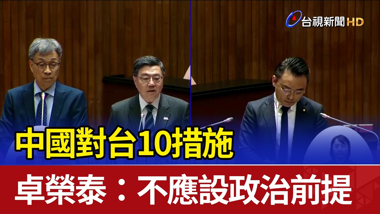 中國對台10措施 卓榮泰：不應設政治前提