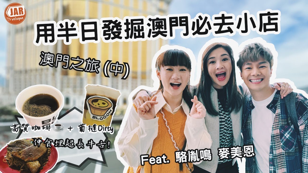 【JM Go! 前傳：澳門2日1夜】 (中) feat.麥美恩・駱胤鳴｜高質咖啡☕️ + 葡撻Dirty + 超長牛舌｜半日發掘澳門必去小店｜真・麥美恩背後男人曝光？！｜