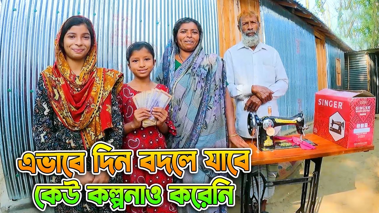 এভাবে দিন বদলে যাবে কেউ কল্পনাও করেনি