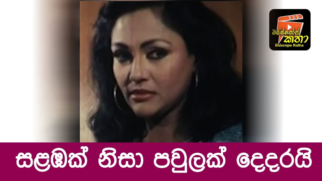 සළබක් නිසා පවුලක් දෙදරයි/ බයිස්කෝප් කතා/ජයරත්න ගලගෙදර / සළබක් හඩයි