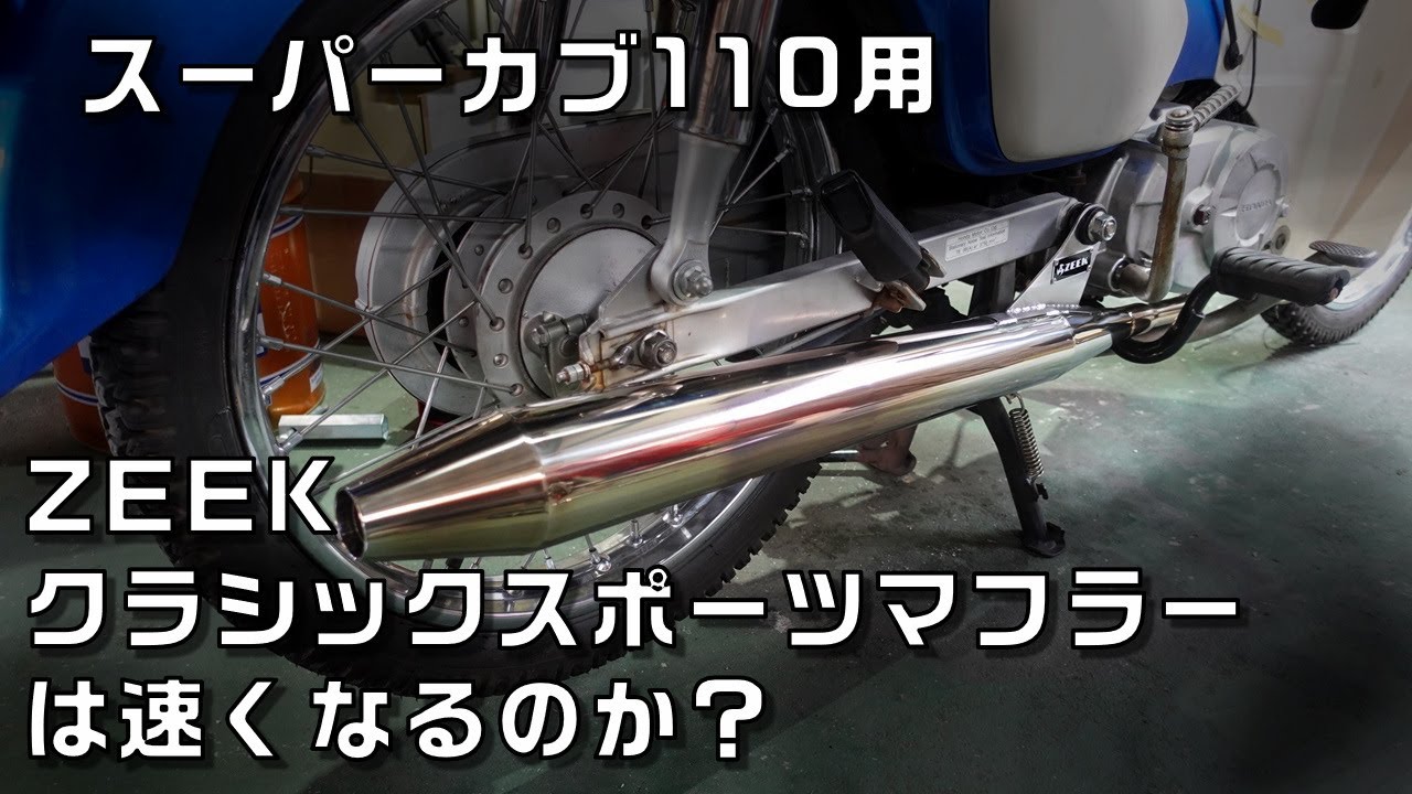ZEEKスポーツマフラー静蘭レビュー　スーパーカブ110　JA44を速くしたい件　第2話