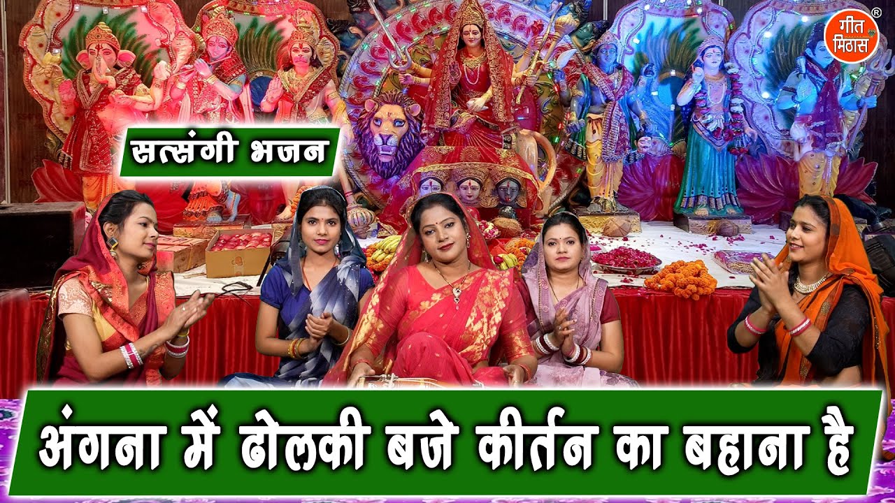 सत्संगी भजन | अंगना में ढोलकी बजे कीर्तन का बहाना है | Satsangi Bhajan (Singer - Simran Rathore)