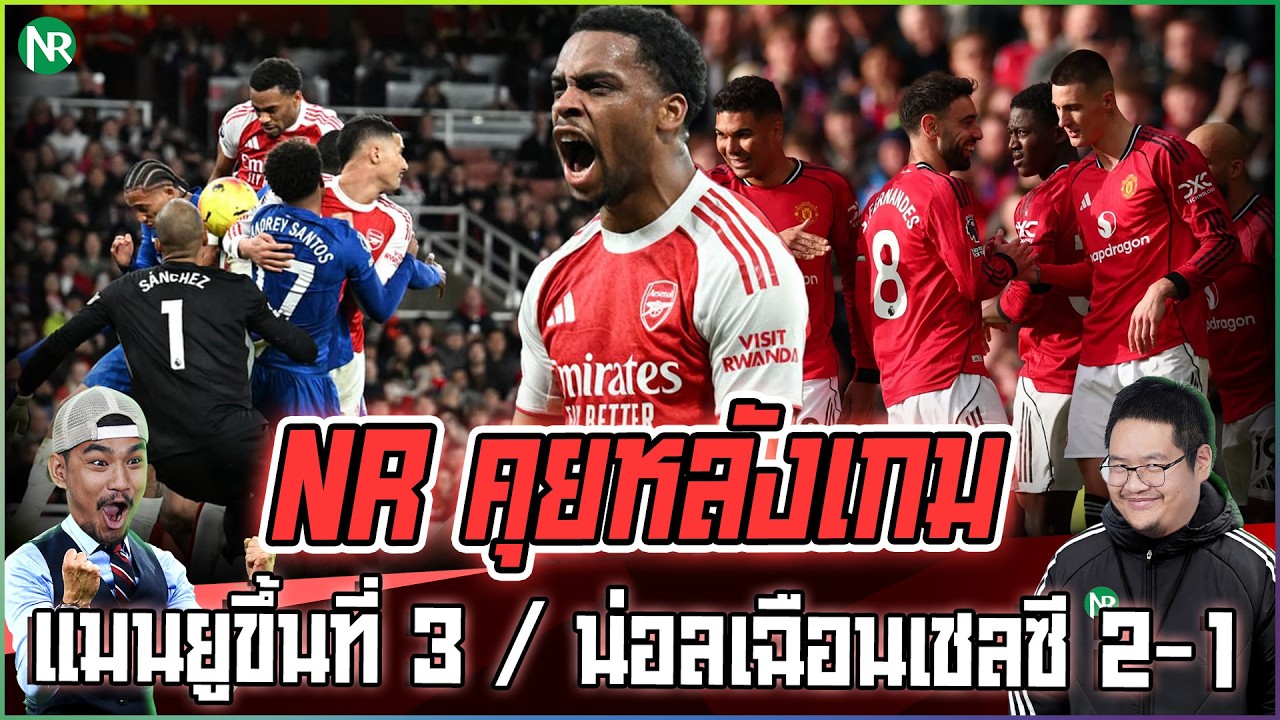 NR คุยหลังเกม : แมนยูขึ้นที่ 3 / น่อลเฉือนเชลซี 2-1