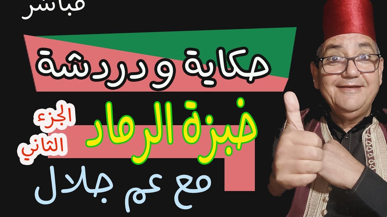 خرافة خبزة الرماد الجزء الثاني- حكاية من الحكايات الشعبية القدية*حكايات زمان*حكايات من التراث القديم