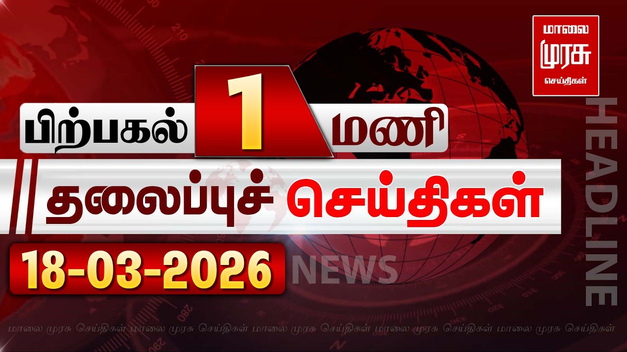 பிற்பகல் 1 மணி தலைப்புச் செய்திகள் l Afternoon 1PM Headlines l 18/03/2026 | Malai Murasu Seithigal