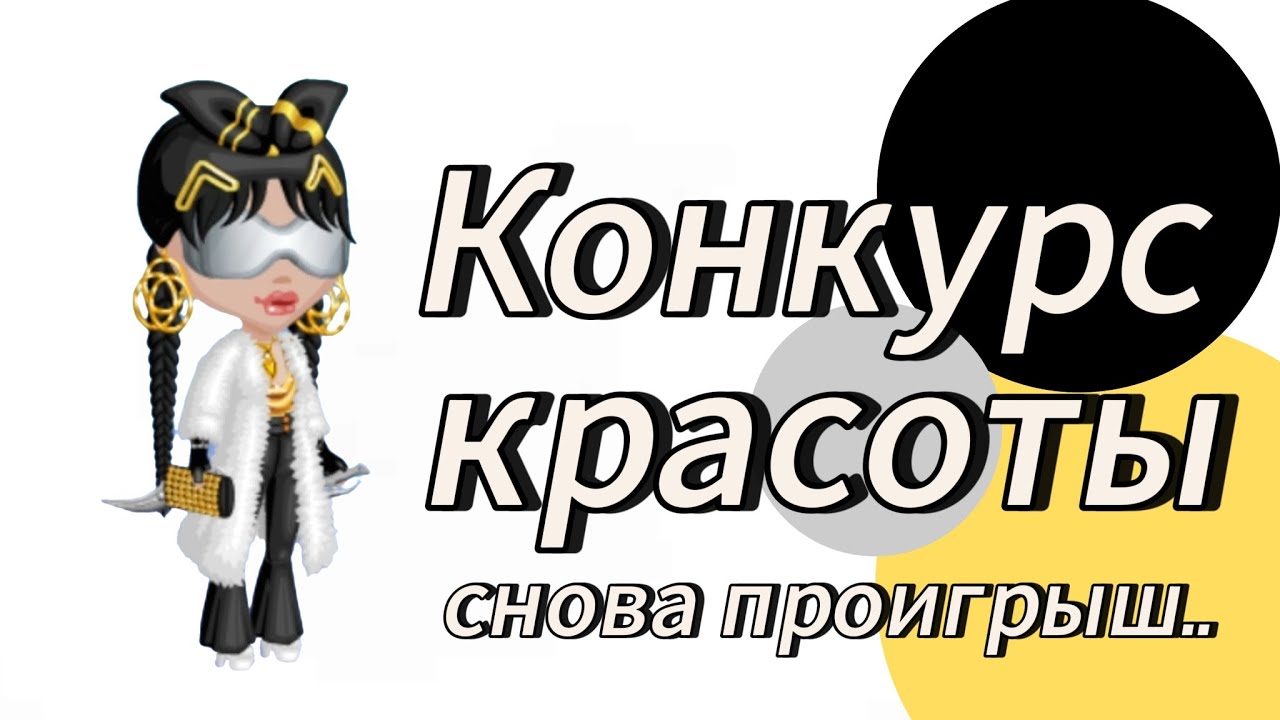 КОНКУРС КРАСОТЫ💛снова проиграла🖤мобильная аватария