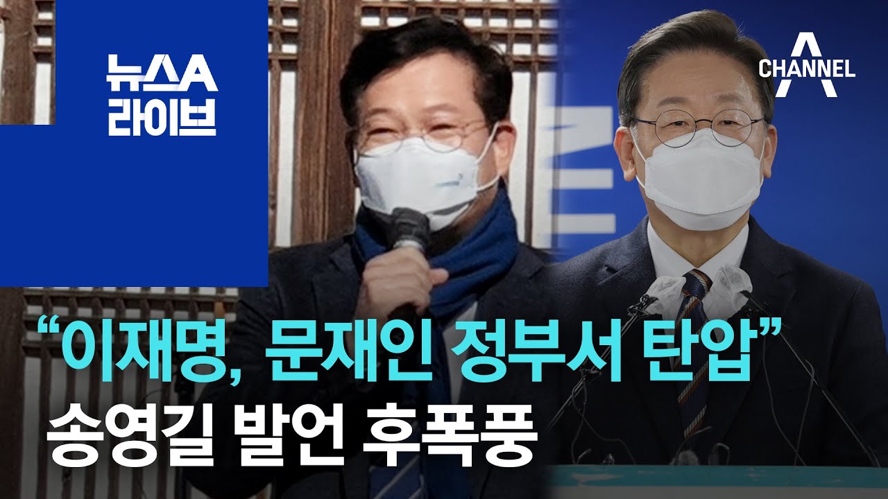 송영길 &ldquo;이재명, 문재인 정부서 탄압&rdquo; 발언 후폭풍 | 뉴스A 라이브