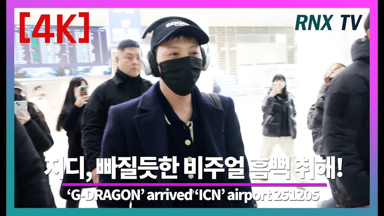 251205 지드래곤, 남다른 카리스마 눈길 - RNX tv #공항패션