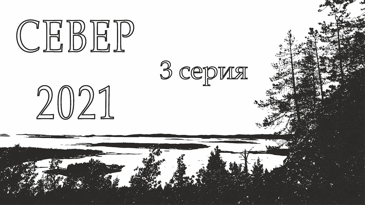 [3 серия]  Дальняк на север. Умба и Белое море.