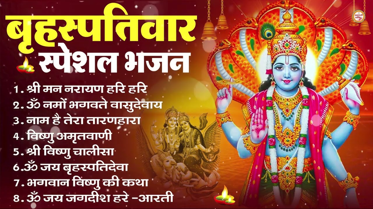 बृहस्पतिवार भक्ति भजन : ॐ नमो भगवते वासुदेवाय, श्रीमन नारायण, विष्णु अमृतवाणी, विष्णु चालीसा व आरती