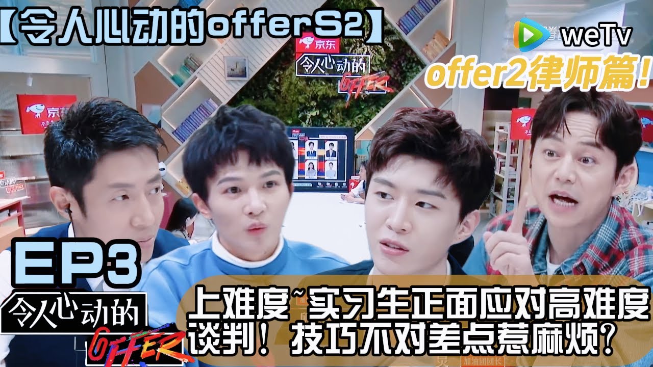 《令人心动的offer S2》EP3：实习生技巧不佳差点惹麻烦？实习生正面应对高难度谈判#令人心动的offer #令人心动的offerS2#职场综艺#综艺#周深 #范丞丞 #撒贝宁