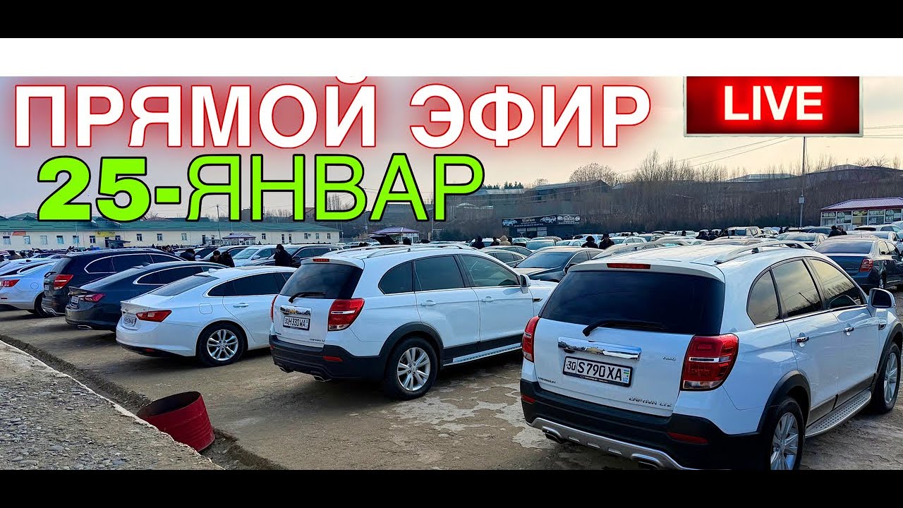 25-ЯНВАР САМАРКАНД МОШИНА БОЗОРИ 2026 | 25-YANVAR SAMARQAND MOSHINA BOZORI 2026