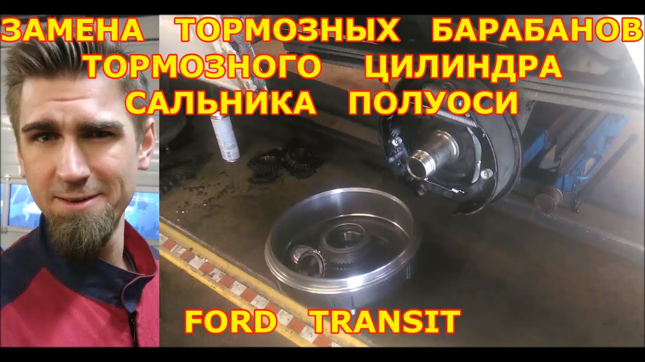 ЗАМЕНА ЗАДНИХ ТОРМОЗНЫХ БАРАБАНОВ + КОЛОДОК + ТОРМОЗНЫХ ЦИЛИНДРОВ + САЛЬНИКА ПОЛУОСИ / FORD TRANSIT