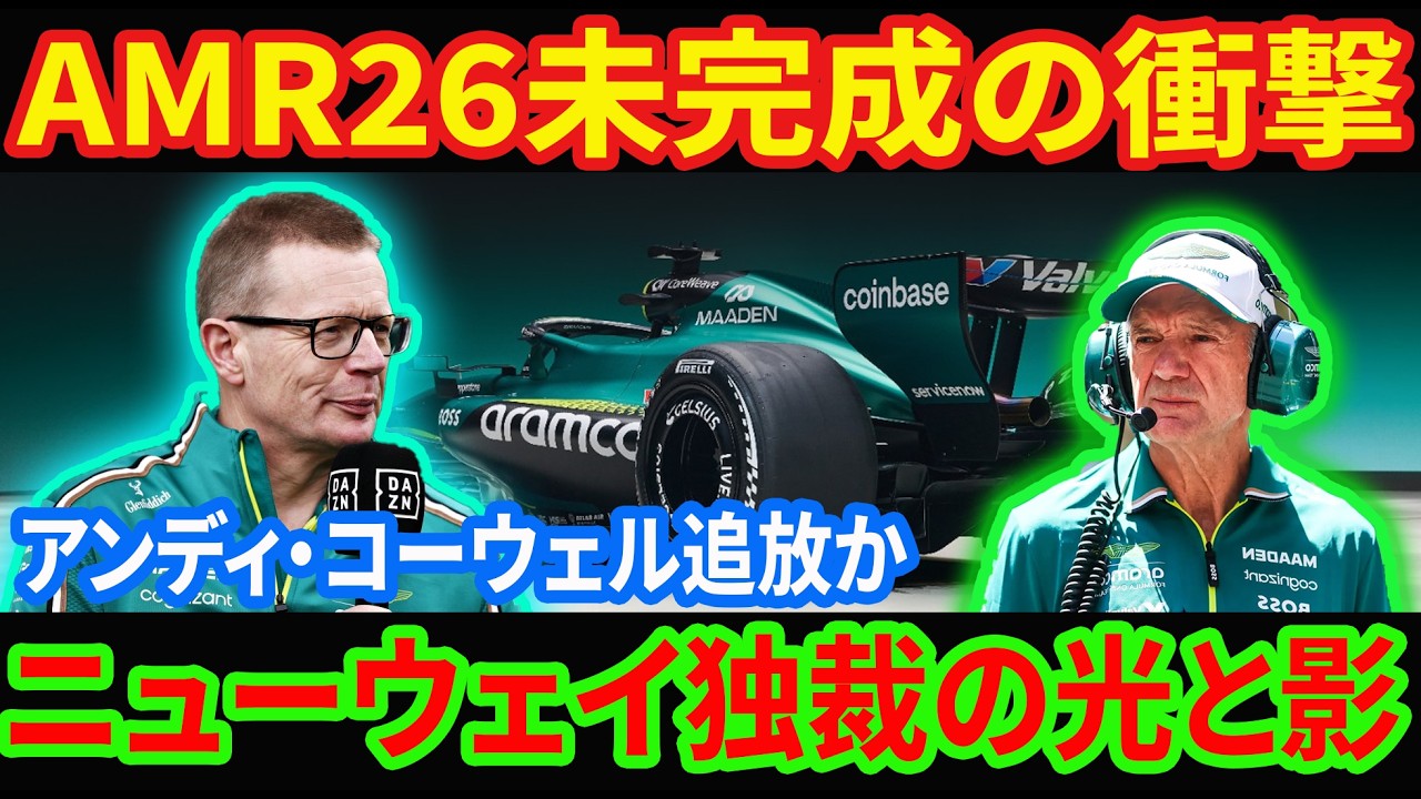 【ホンダ激震】AMR26緊急公開、背後に潜む「内部崩壊」の危機｜ニューウェイ体制の歪みとコーウェル離脱の真相