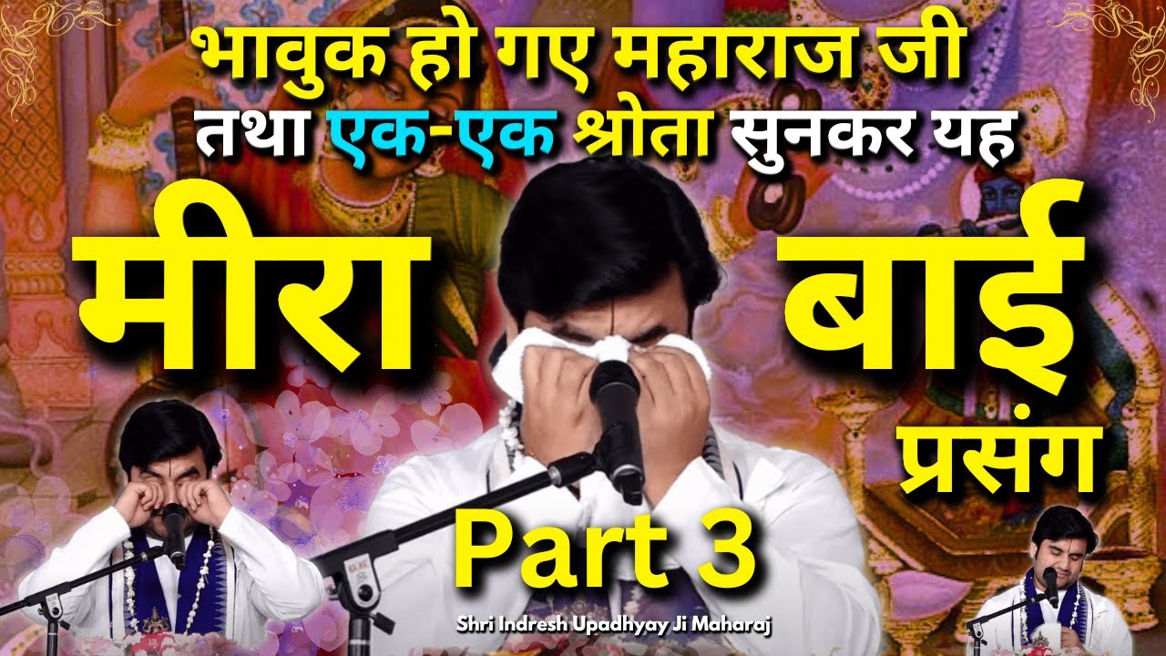 अत्यन्त भावुक कर देने वाला भक्तिमति मीरा बाई चरित्र | Part 3  Meera Katha Indresh ji Maharaj