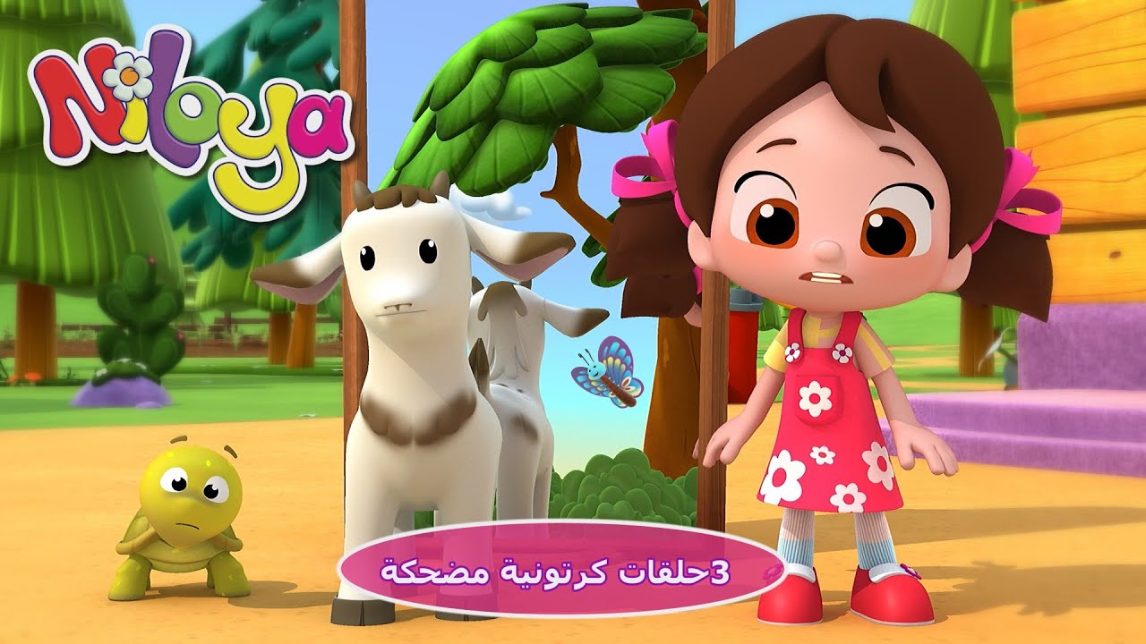 3 حلقات كرتونية مضحكة / Niloya Arabic 🤩🤩