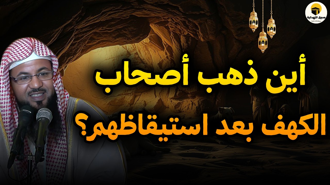 أعجب معجزات القرآن | أصحاب الكهف: غيبوبة الـ ٣٠٩ سنوات وتفاصيل لم تسمعها من قبل الشيخ محمد الشنقيطي