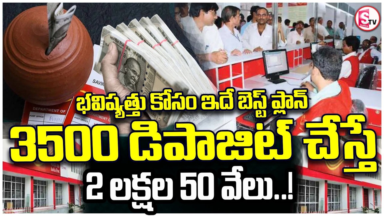 3500 డిపాజిట్ చేస్తే  2 లక్షల | Best Government Savings Plan | Post Office RD | SumanTV Janaki