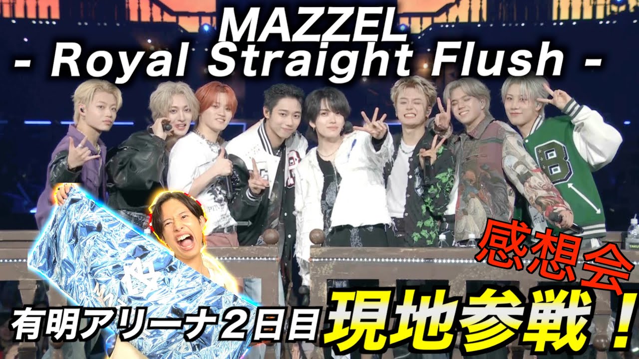 【MAZZELライブ感想会！（※ネタバレあり）】踊り狂ってノりまくって記憶も疲れもぶっ飛んだ神ライブに行って来ました。