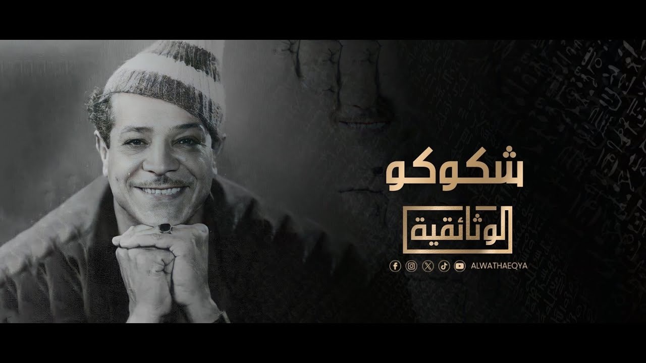بث مباشر.. تشاهدون الآن، على شاشة #الوثائقية، الفيلم الوثائقي 
