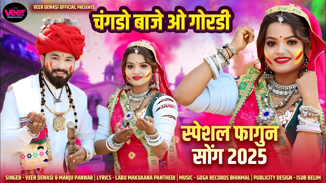 चग़डो बाजे ओ गोरडी || Veer Dewasi Manju Pawar की आवाज में सुपर सॉन्ग || New Song