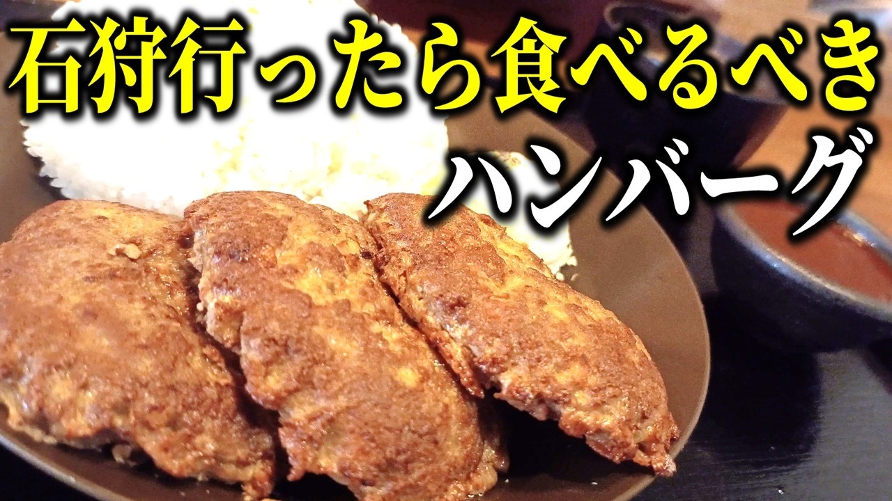 【石狩市ランチ】あの名店の系列店は破格のハンバーグ3枚プレートのお店だった！「カレーとハンバーグのお店8bit」