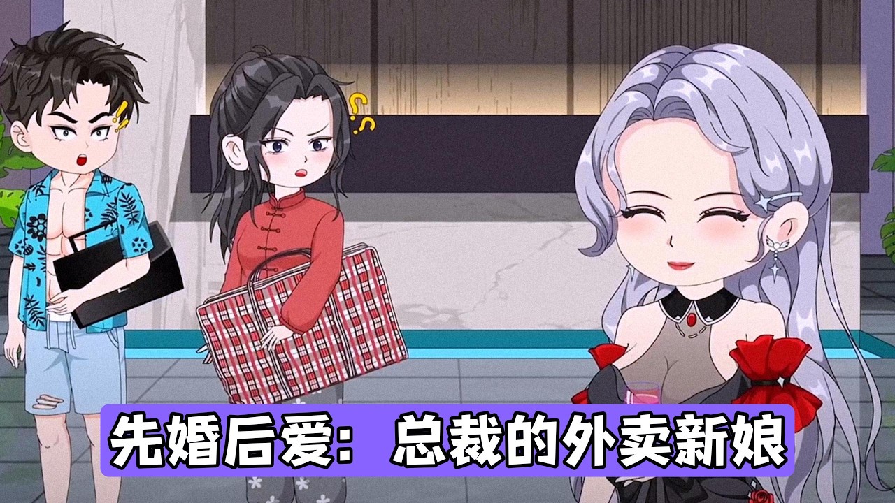 林之下为逃避商业联姻离家出走，与自称送外卖的顾延舟结婚；顾延舟则隐瞒身份，以穷小子形象与林之下共同生活。林之下父亲林震天找到出租屋时，顾延舟的真实身份被揭穿，双方父母发现两人本就是联姻对象#动画推荐