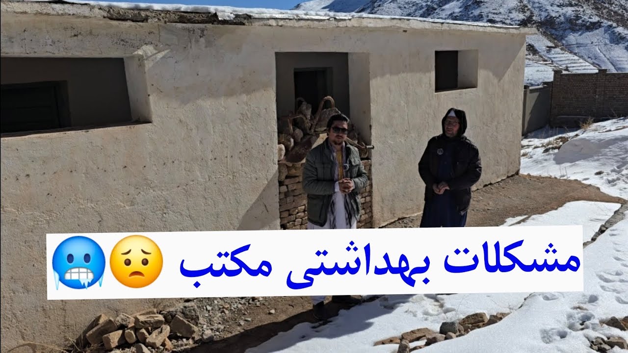 بررسی و گفتگو در باره مشکلات تشناب های مکتب و چگونگی راه حل یافتن برای آن #اکسپلور #مالستان #جاغوری 