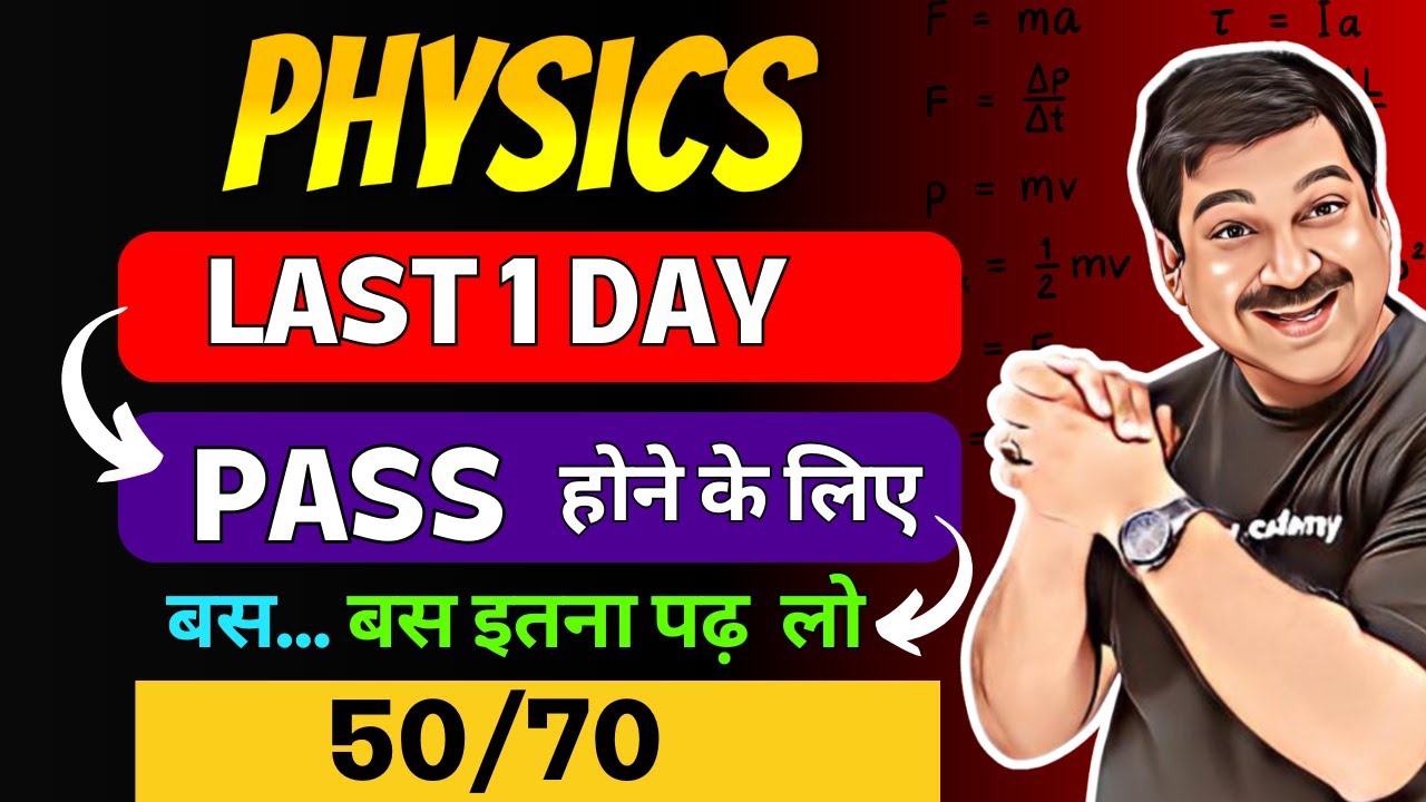 Last 1 Day💥PHYSICS मे PASS होने के लिए बस इतना पढ़ लो 👉Class 12 Physics CBSE Board Exams 2024
