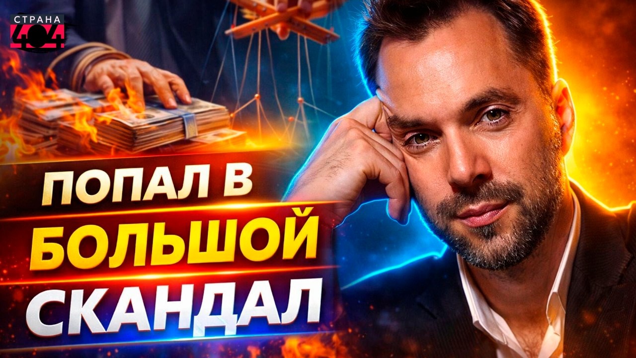 ПОЗОР на весь интернет! АРЕСТОВИЧ попал в БОЛЬШОЙ скандал: всплыла ОДНА ДЕТАЛЬ | Марионетки
