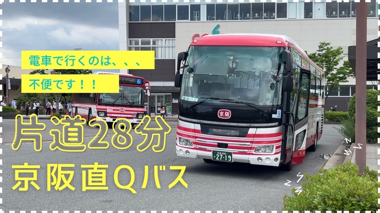 【京都】ダイレクトエクスプレス直Q京都号に乗ってみたら早くて快適過ぎた。