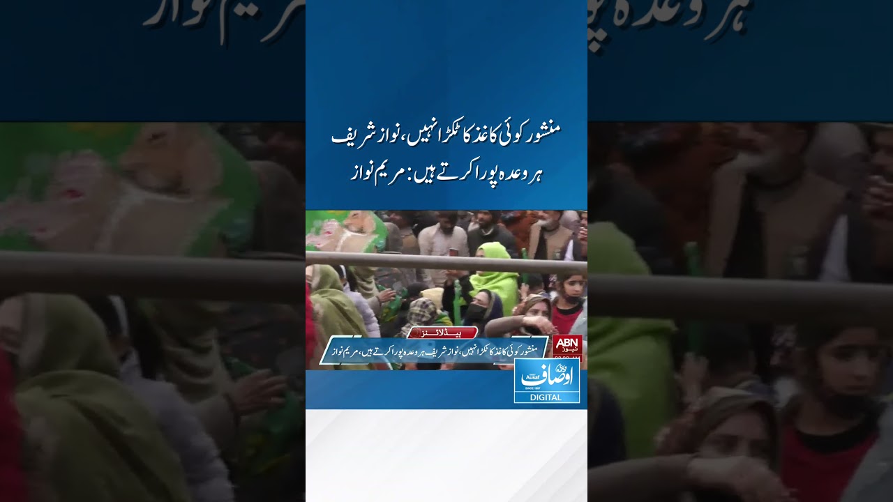 #ausaf #breakingnews #latestnews #viral #shorts #shortvideo #pmln #maryamnawaz
