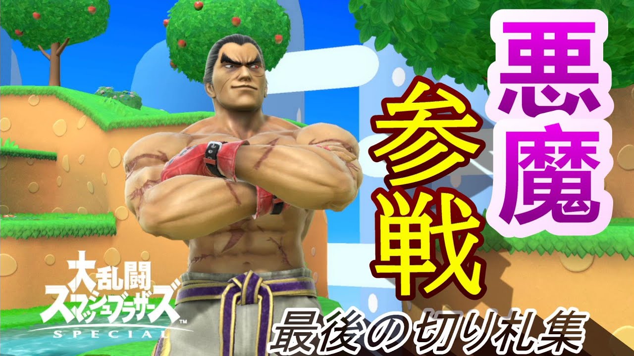 【スマブラSP】最新版 全キャラ最後の切り札集!! カズヤ参戦ver.【大乱闘スマッシュブラザーズ】