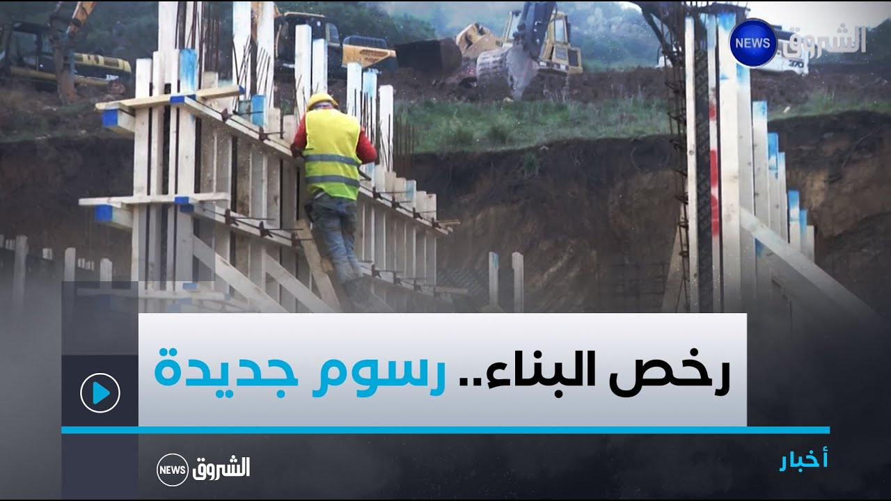 مشروع قانون المالية لسنة 2025..  رسوم جديدة للإستفادة من رخص البناء