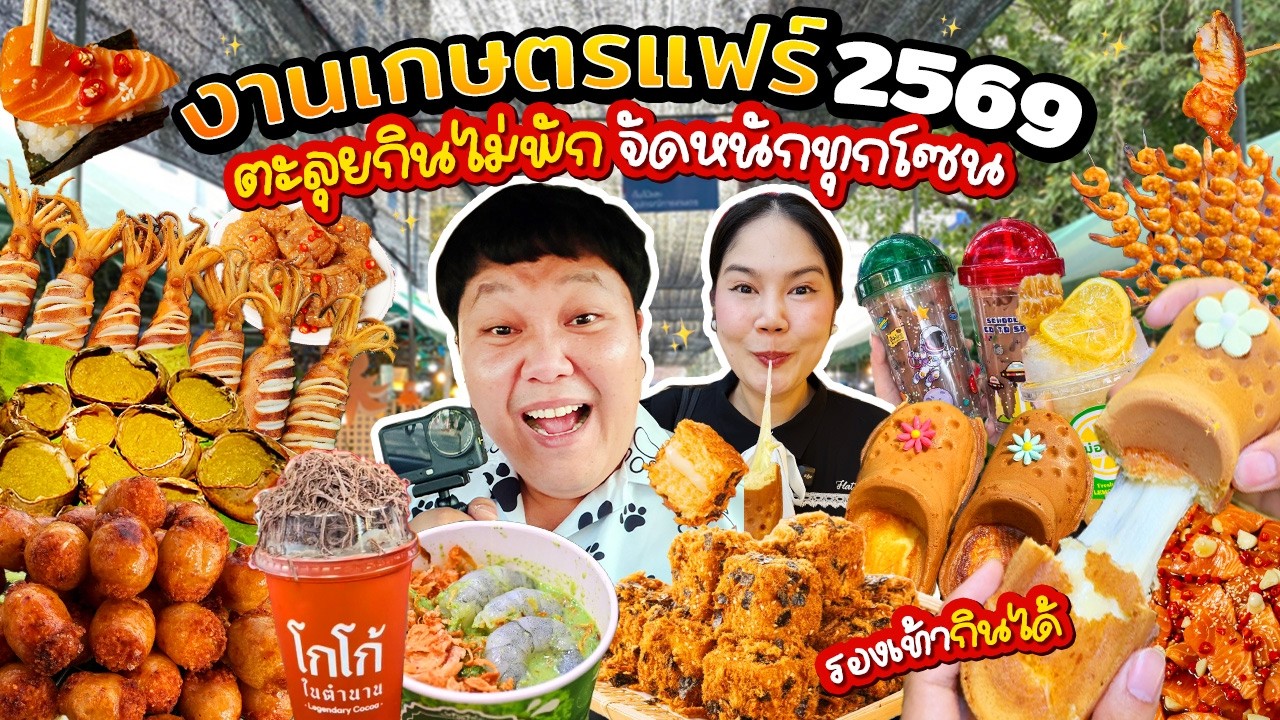ครั้งแรก! งานเกษตรแฟร์ 2569 ตะลุยกินไม่พัก จัดหนักทุกโซน | BB Memory