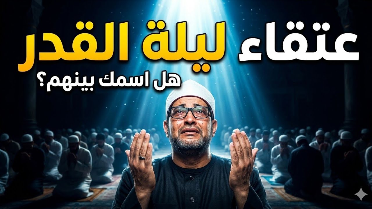 العشر الأواخر من رمضان… هؤلاء هم عتقاء النار في ليلة القدر! 🎁هل ستكون منهم؟ الشيخ محمد ابو سويلم 💥