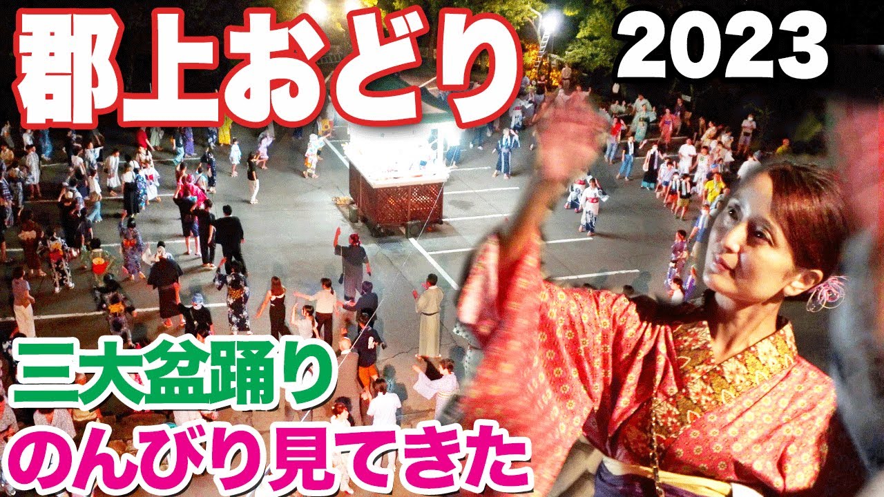【郡上おどり2023】日本三大盆踊りのんびり見てきた　４年ぶり通常開催はこんな感じ Gujo Odori Festival. Gujo-Hachiman,Gifu,Japan