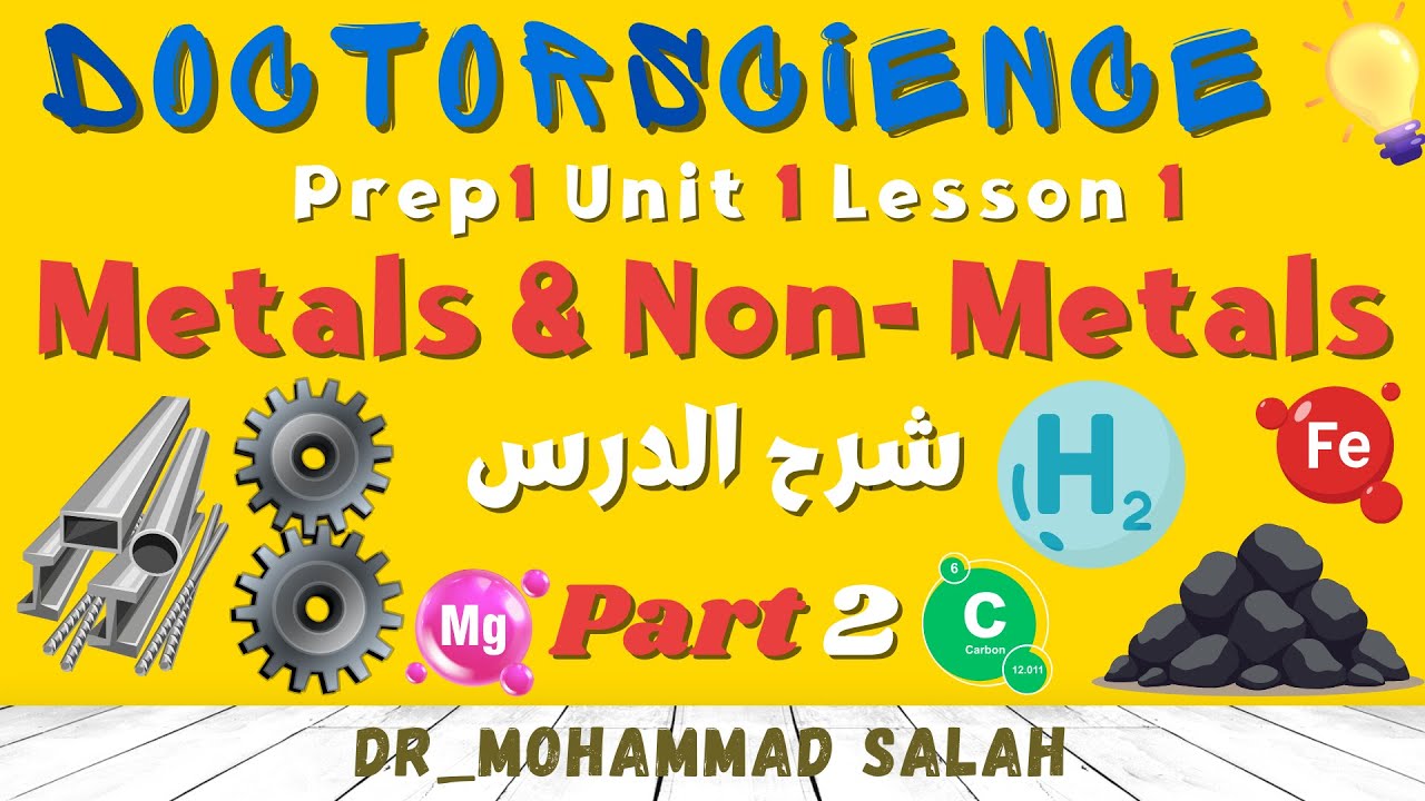 شرح | درس 1 | الوحدة 1 | ساينس اولى اعدادي | Metals & Non-Metals | Prep 1 | Unit 1 | L1 | Part 2