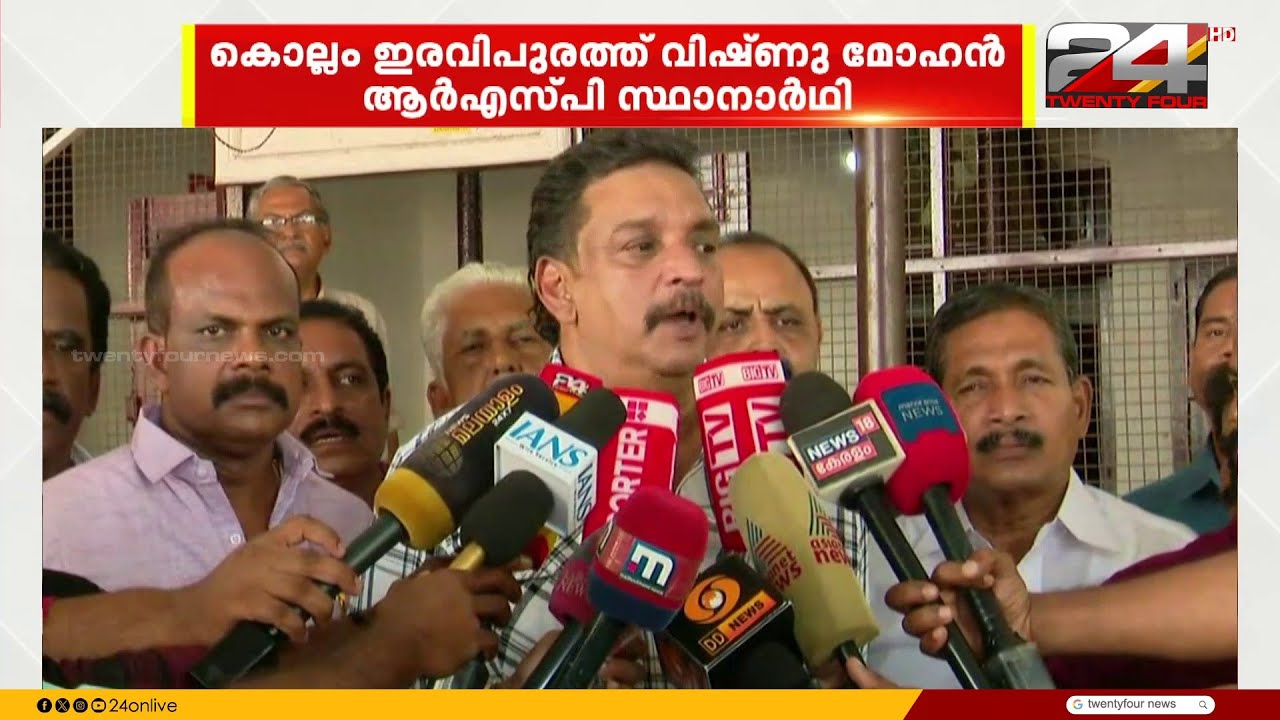 'RSP ചില തീരുമാനങ്ങളെടുത്തു' ഇരവിപുരത്ത് വിഷ്ണു മോഹൻ സ്ഥാനാർഥിയാകും | RSP | Kollam