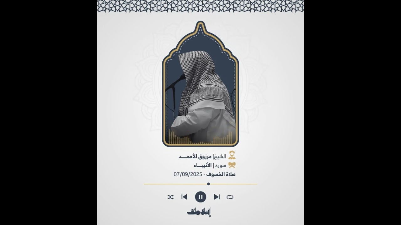صلاة الخسوف للقارئ مرزوق الأحمد -سورة الأنبياء- ١٥ ربيع الأول ١٤٤٧هـ (تسجيل خام)